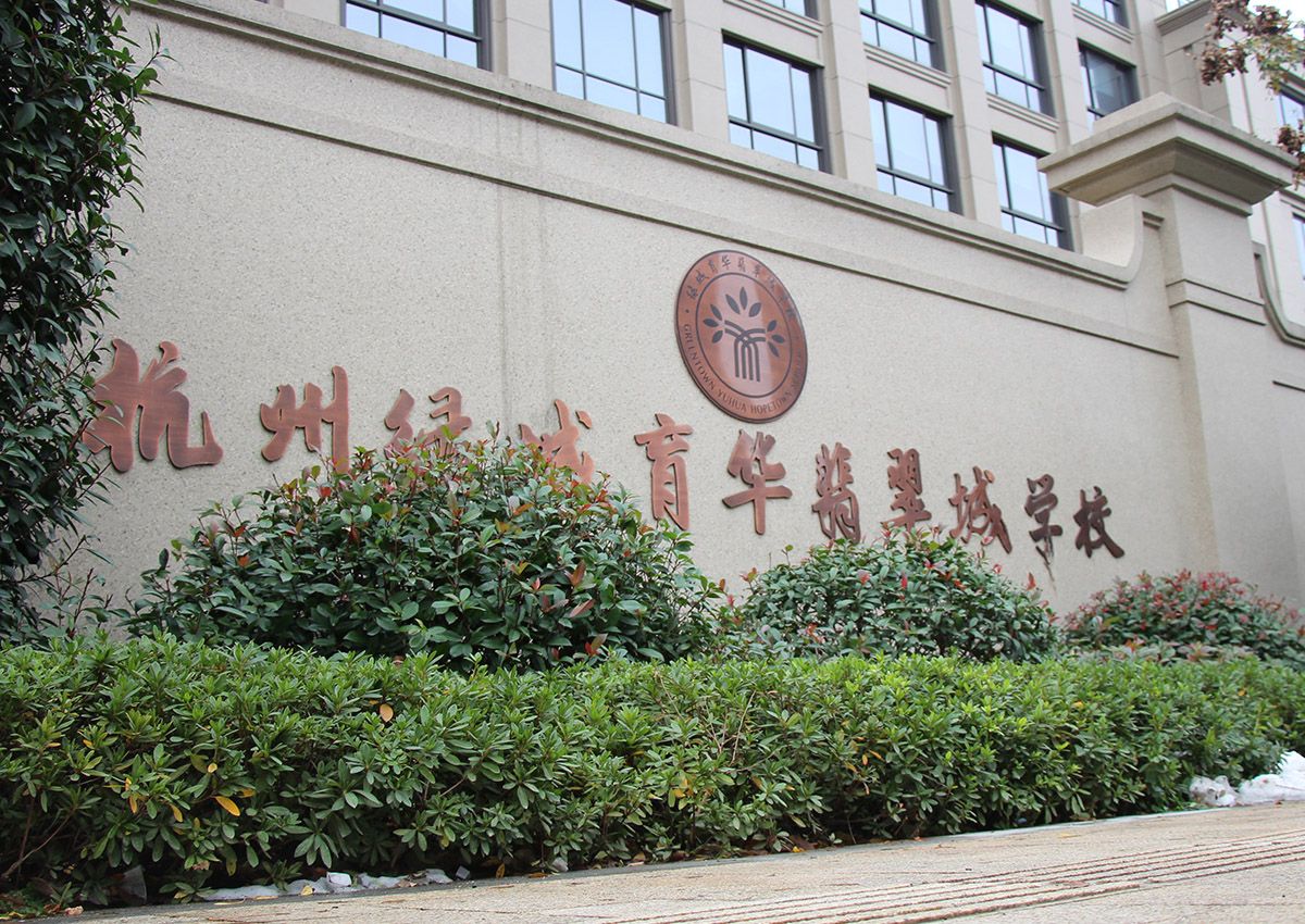 杭州綠城育華學校